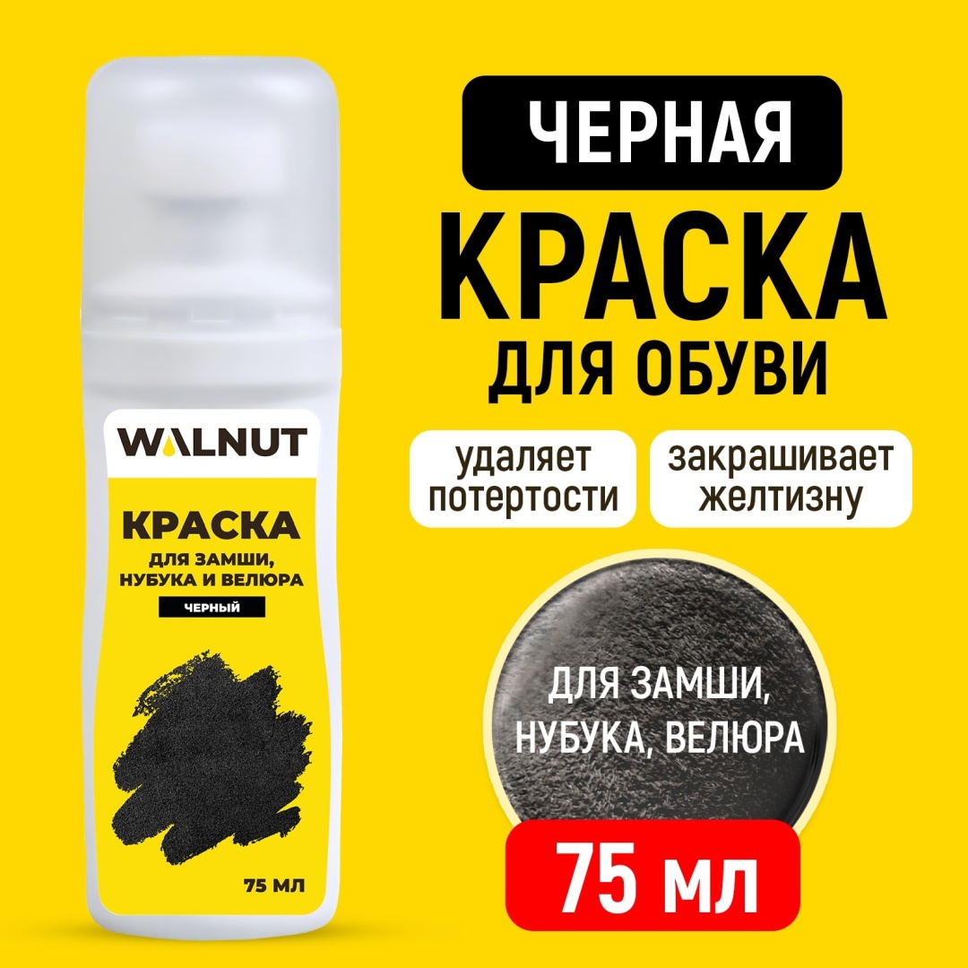 WALNUT краска черный, Краска для замши, нубука и велюра