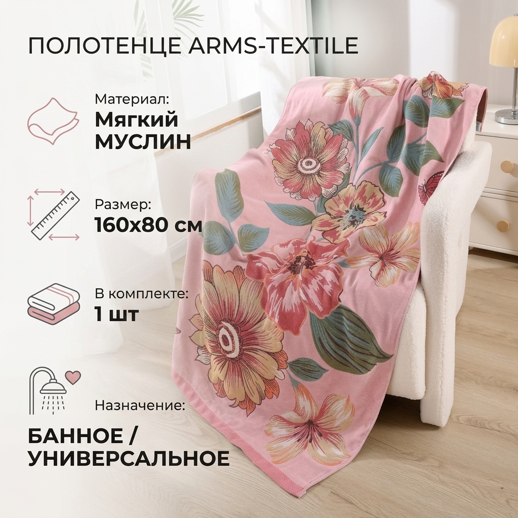 Полотенце 160x80 см, муслин, 1 шт,