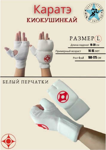 Karate Киокушинкай перчатки КК белый L