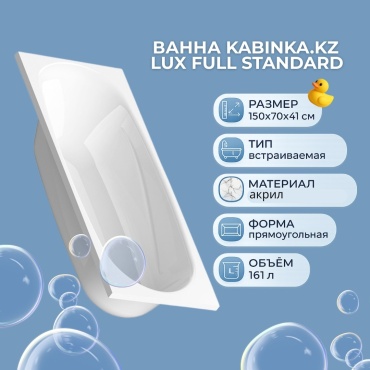 Ванна KABINKA.KZ Lux full standard 150x70 см, акрил