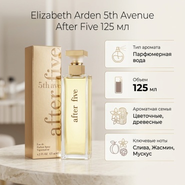 Elizabeth Arden 5th Avenue After Five парфюмерная вода 125 мл