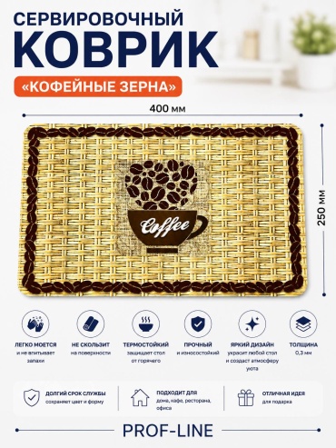 Сервировочный коврик РЕГУЛ «Кофейные зерна» «Кофейные зерна» 0,3мм 40x25 см, ПВХ, 1 шт