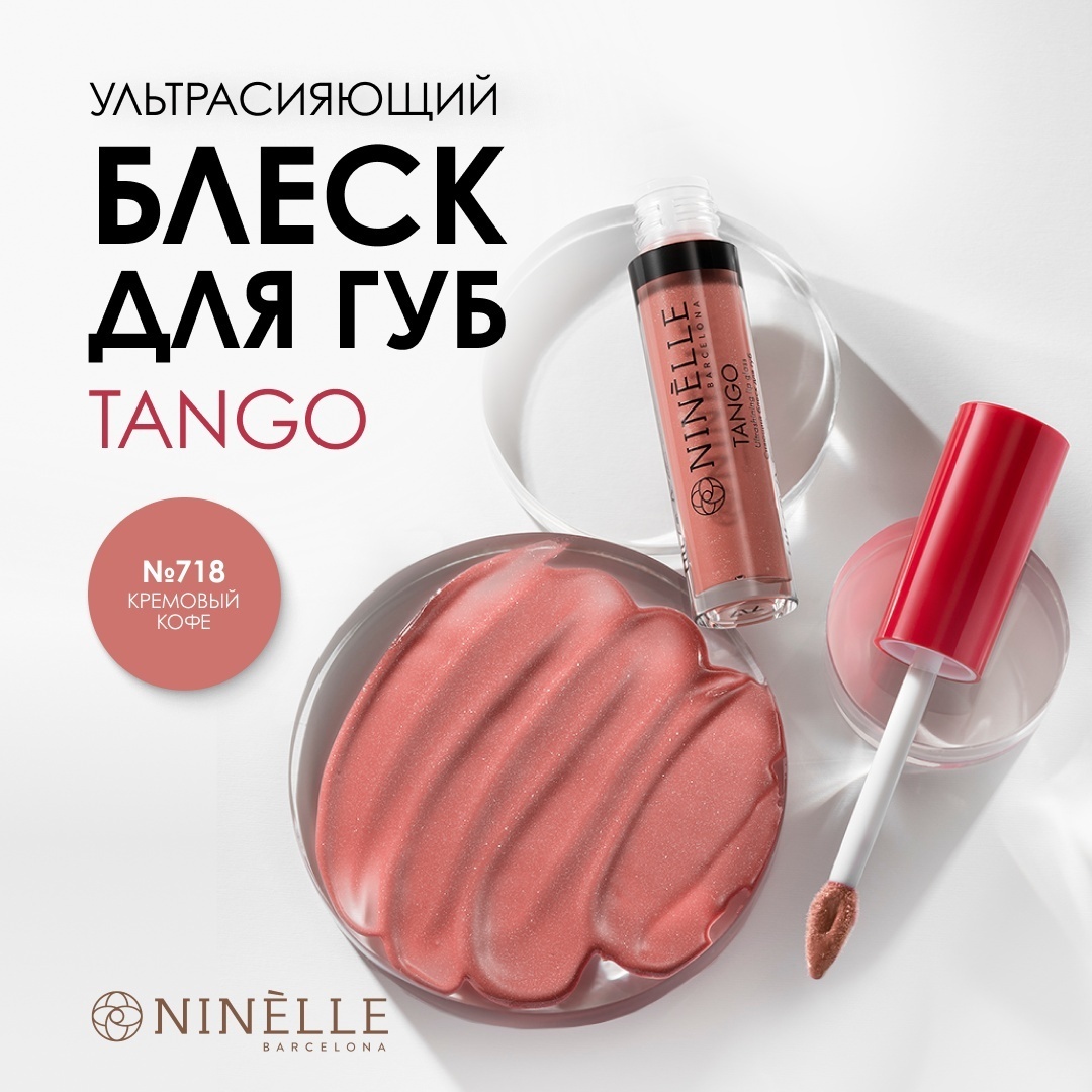 Ninelle Tango блеск для губ 718