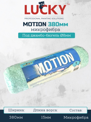 Валик малярный LUCKY LUCKY Валик MOTION PRO 380мм 1 шт