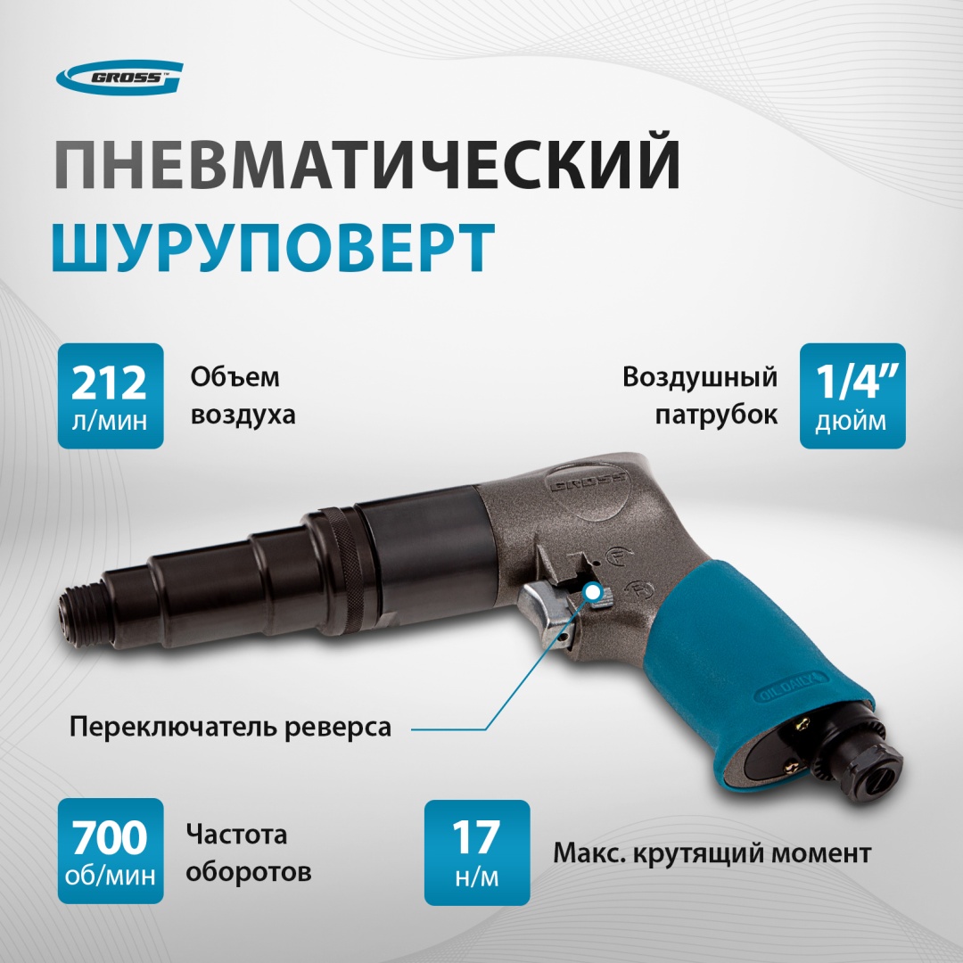Gross пневмошуруповерт G208