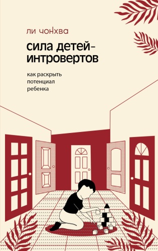 Ли Ч.: Сила детей-интровертов. Как раскрыть потенциал ребенка