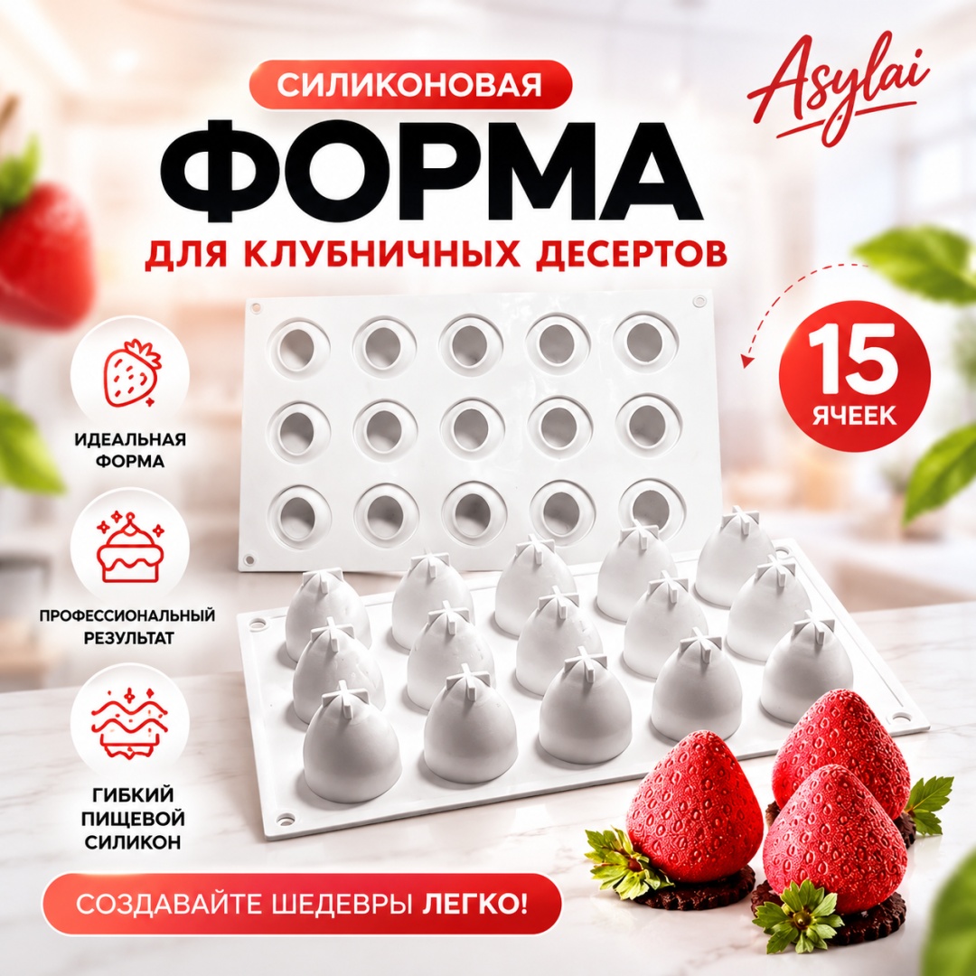 ASYLAI для десерта, для муссовых десертов "Клубника" 15 ячеек, силикон