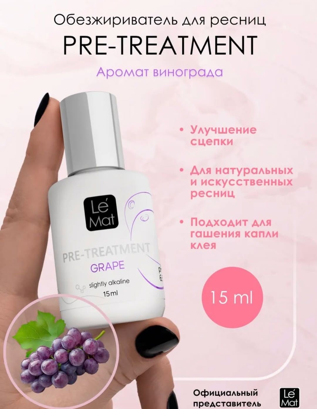 Le Mat обезжириватель для ресниц Grape 15 мл