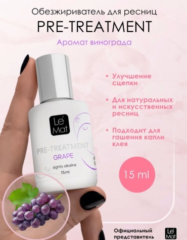 Le Mat обезжириватель для ресниц Grape 15 мл
