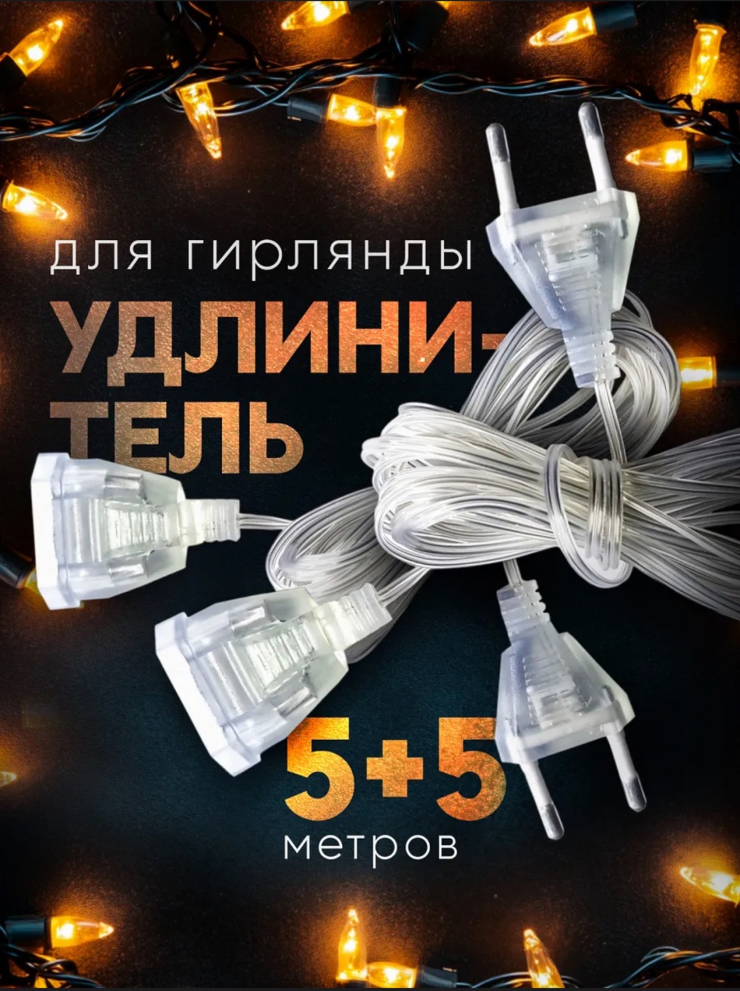 Удлинитель IP44 2 шт по 5 м