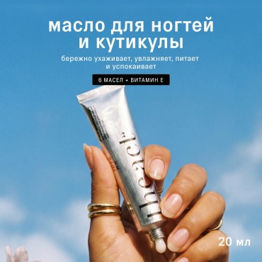 The Act масло для кутикулы, ногтей и рук 20 мл