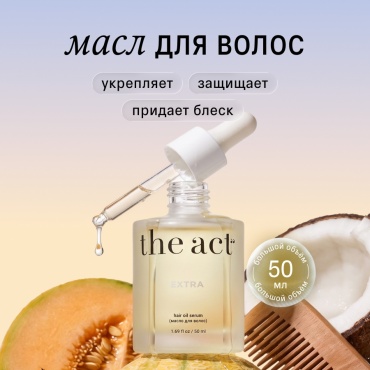 The Act масло восстанавливающее Extra для волос 50 мл