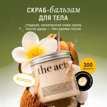 The Act скраб Соляной скраб для тела кокосовый, деликатный скраб-бальзам против растяжек для тела 300 г