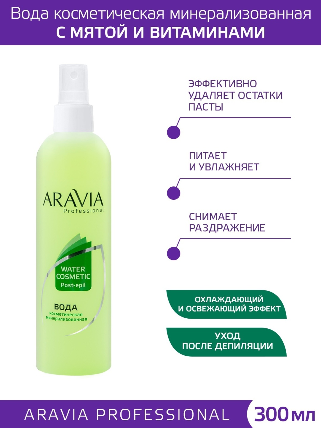 ARAVIA вода косметическая минерализованная с мятой и витаминами, для всех зон 300 мл