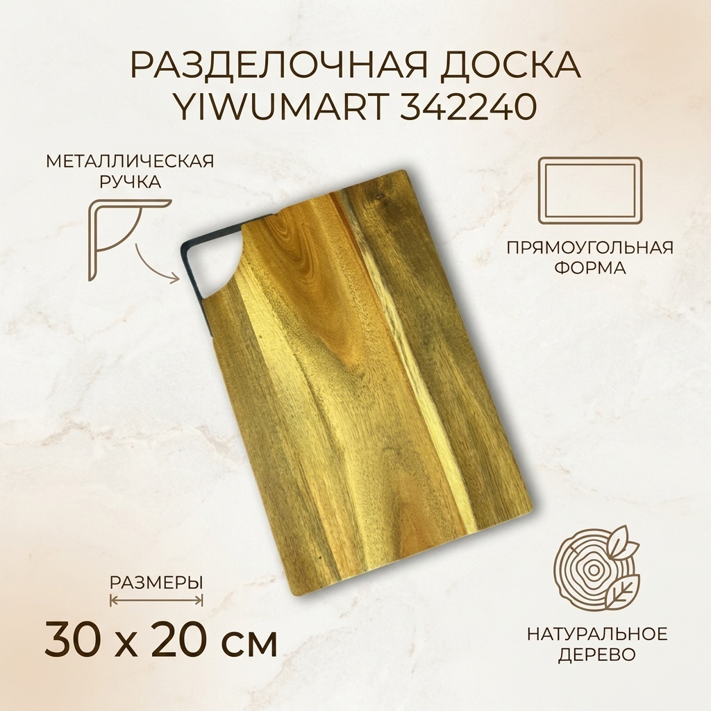 Yiwumart разделочная доска 342240 1 шт, дерево