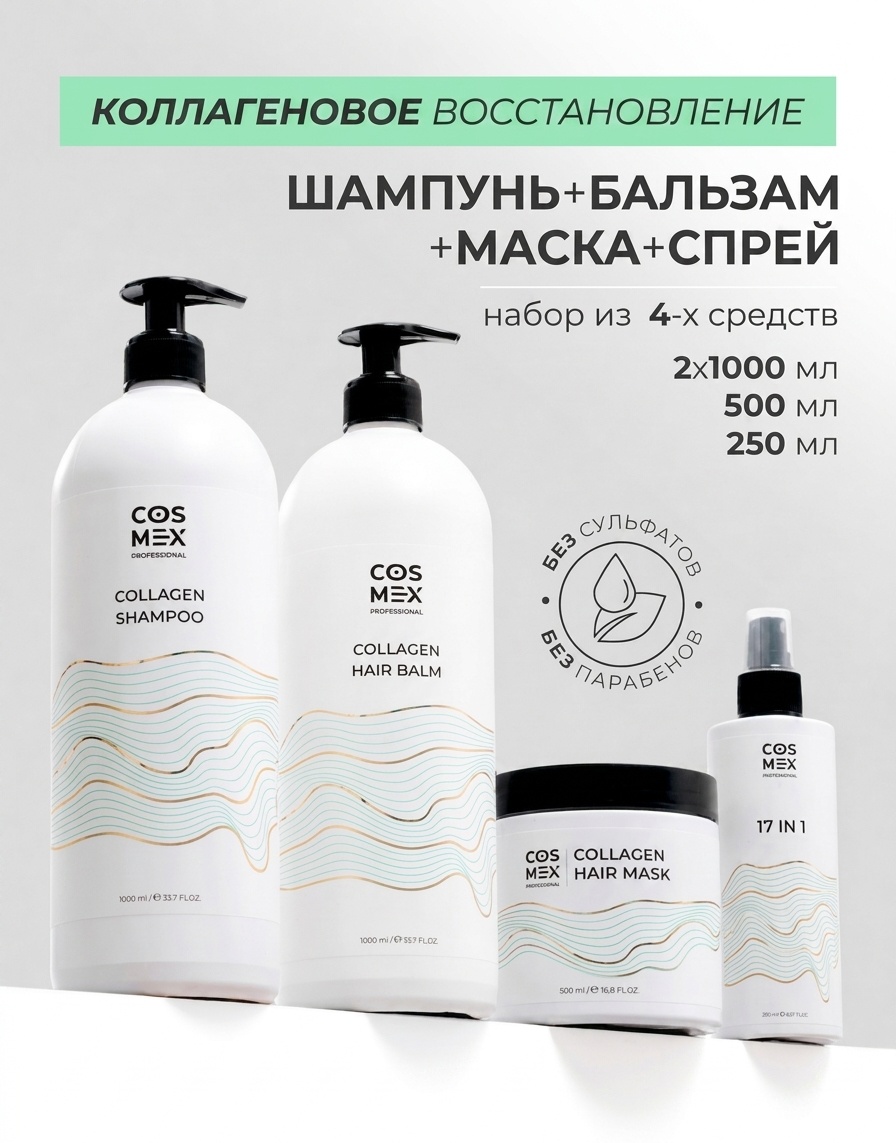 Cosmex Набор Collagen Шампунь + бальзам + маска + спрей 17 в 1 бессульфатный с коллагеном набор по уходу за волосами унисекс