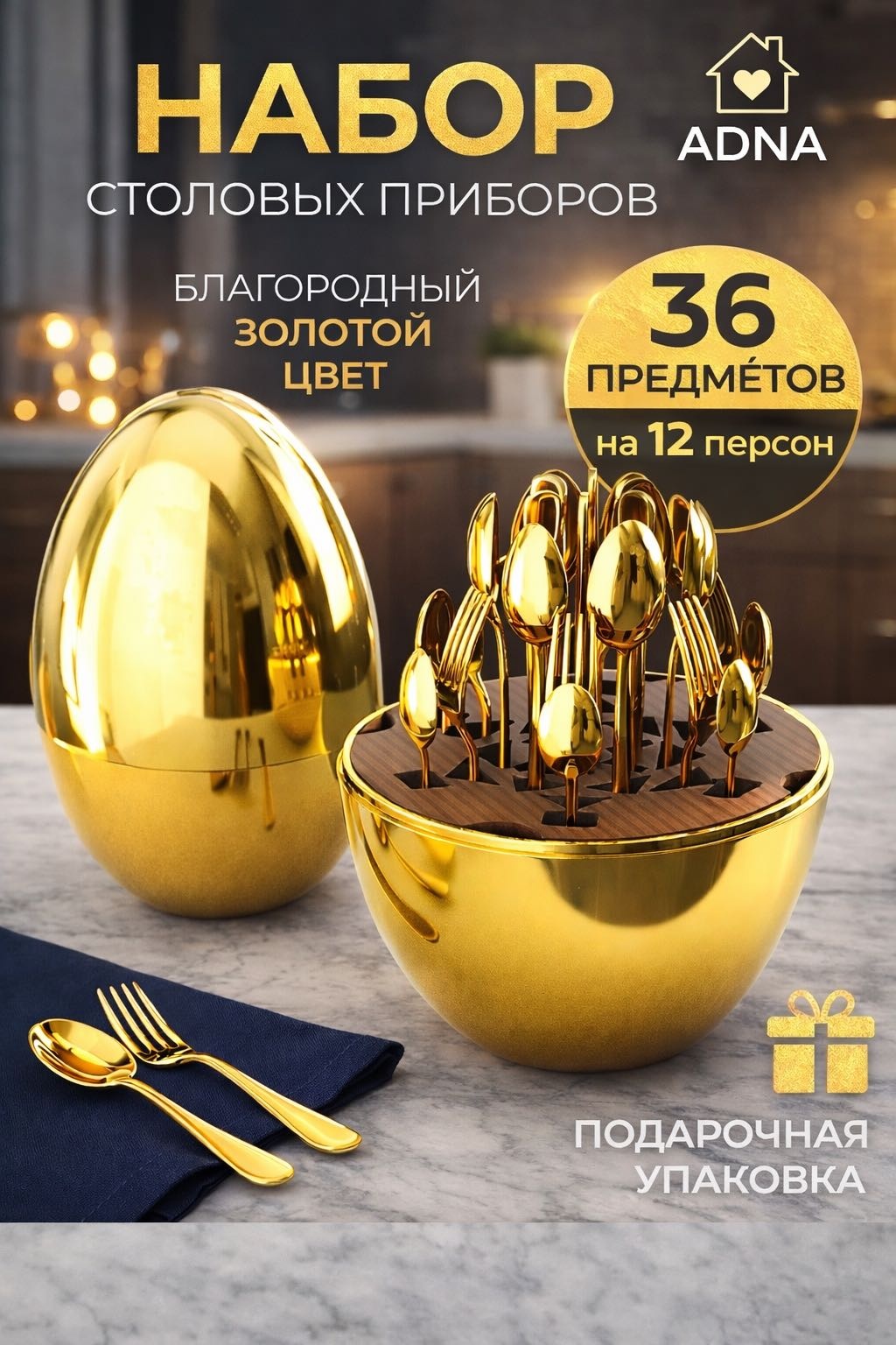 Набор столовых приборов Adna 36 шт, золотистый Набор столовых приборов в яйце