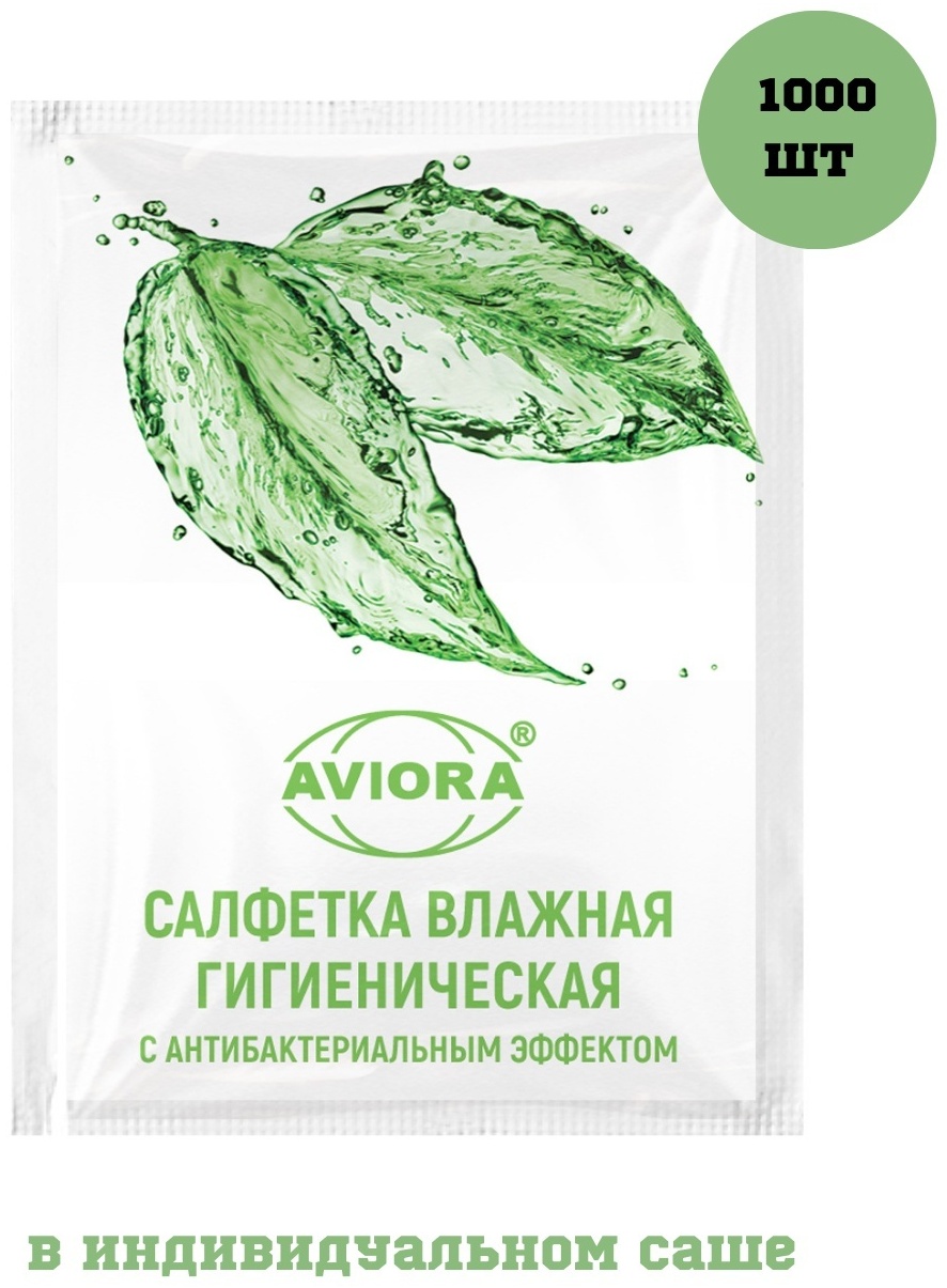 Влажные салфетки AVIORA Салфетка влажная антибактериальная в индивидуальном саше 1000 шт
