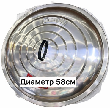 Крышка для кастрюли, для казана 58 см, нержавеющая сталь
