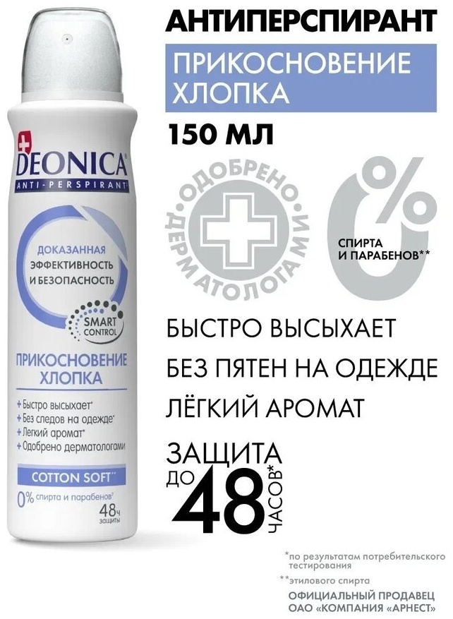 Deonica Прикосновение хлопка дезодорант-антиперспирант для женщин 150 мл