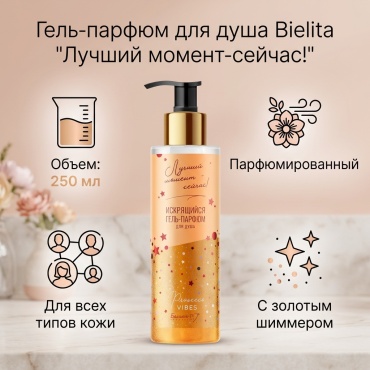 Bielita-Вiтекс Prosecco "Лучший момент-сейчас!" гель 250 мл