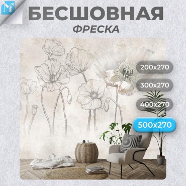 Обои Master Fresok "Маки на каменной стене" артикул 13-663.3 , основа флизелин (2.7x5 м)