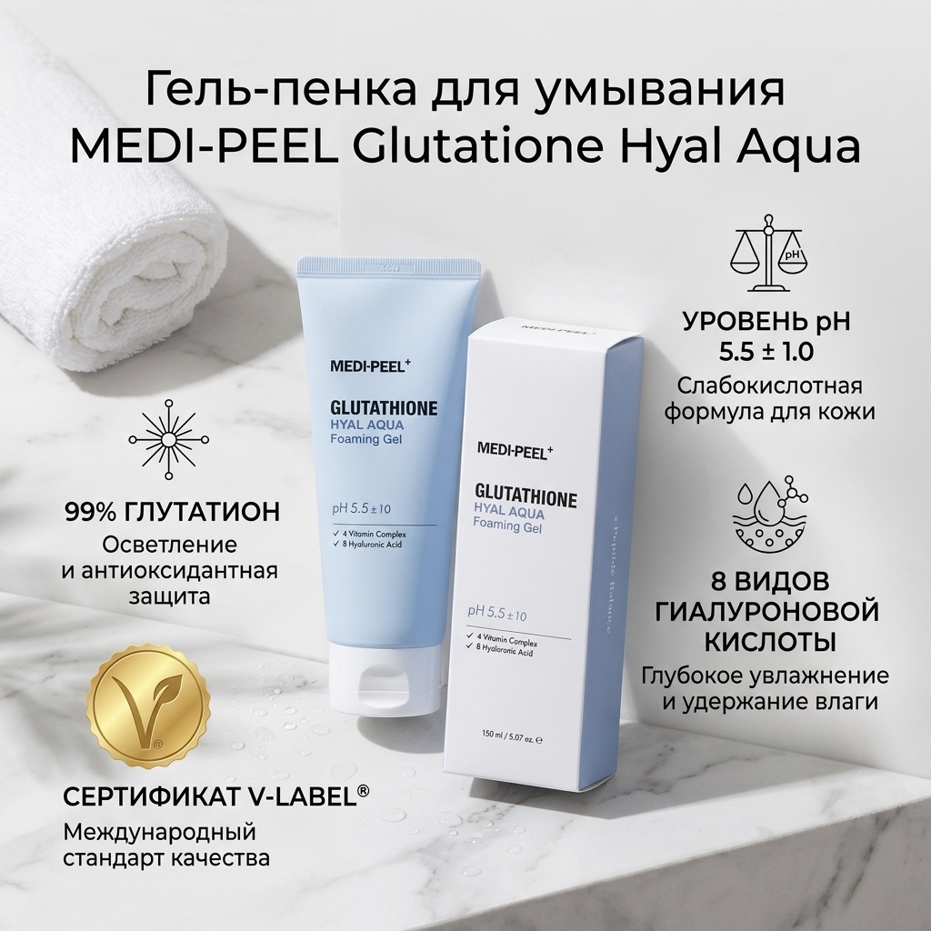 medipeel glutathione hyal aqua foaming gel Купить MEDI-PEEL Glutatione гель-пенка 150 мл в Алматы – Магазин на Complex Vitamin +Liver Extract