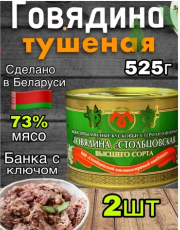 Столбцовский мясоконсервный комбинат мясо тушеное говядина тушеная 2 банки по 525 г
