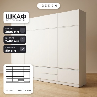 Распашной шкаф BEREN Birch Mist 24д, 360x240х52 см, белый