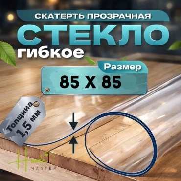 Гибкое стекло Home Master 858515 85x85 см, ПВХ, 1 шт
