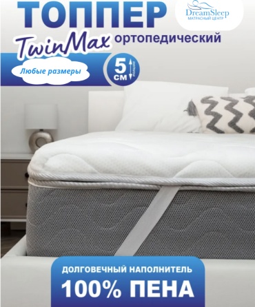 Топпер Dream sleep Комфорт, 140x175x5 см