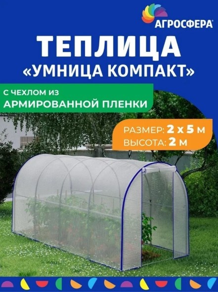 Теплица Агросфера Умница КОМПАКТ 210x200x500 см, пленка