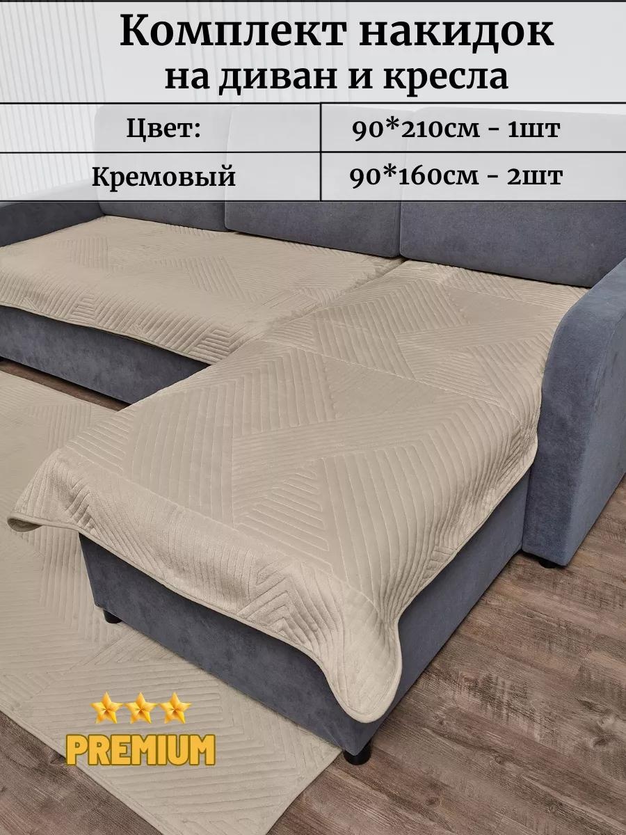 Набор накидок для дивана GeoDiv_krem кремовый 90х210см -1шт; 90х160см - 2шт
