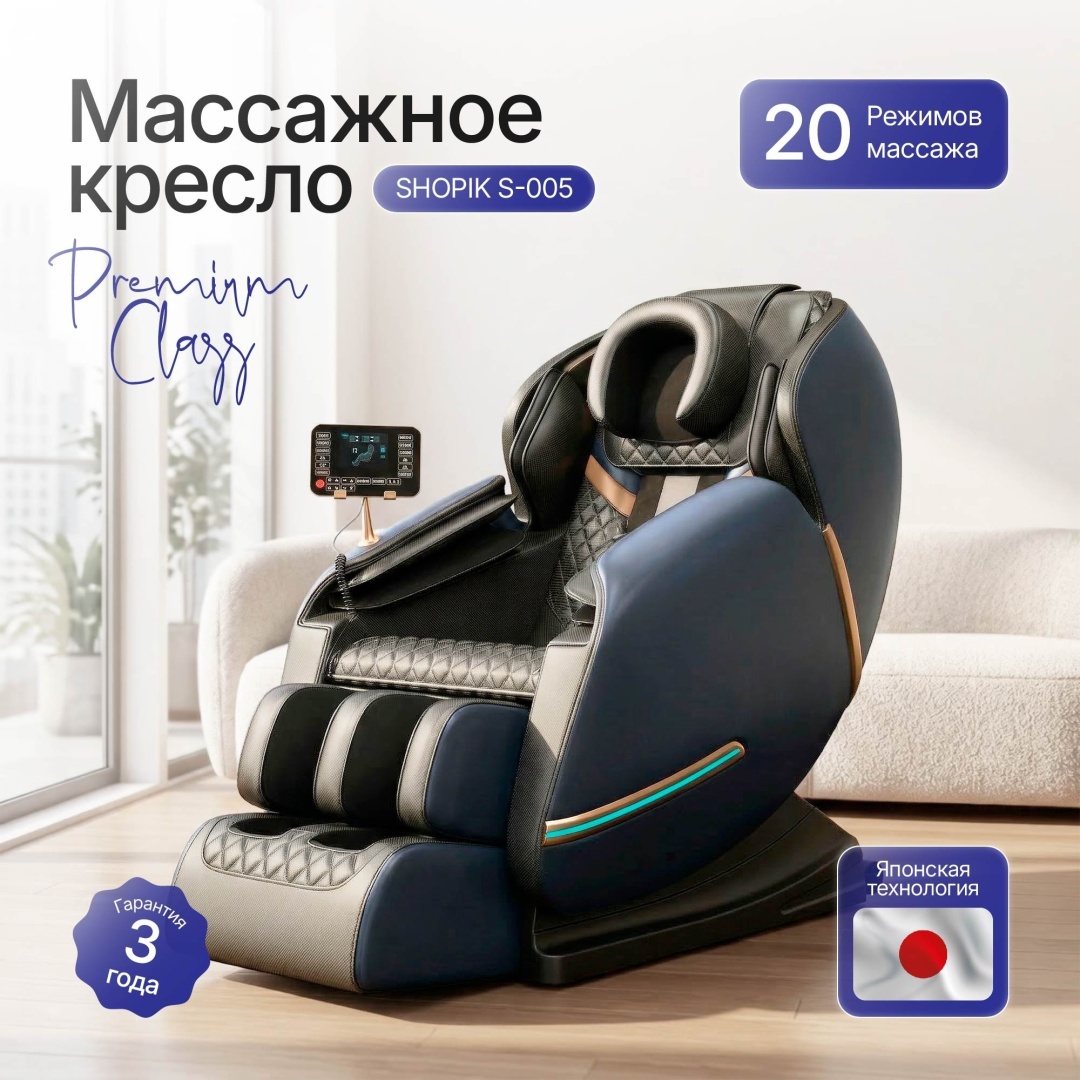 Массажное кресло SHOPIK S-005 до 130 кг 8 программ