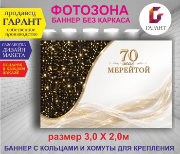 Фотозона Гарант С юбилеем 70 лет фон №30591 3,0 х 2,0м