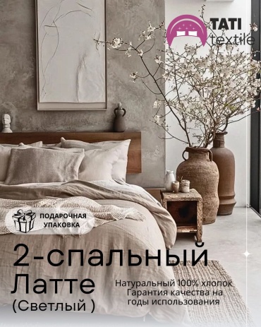 Комплект Tati textile Латте светлый 2-спальный хлопок, 2 наволочки: 50x70 см