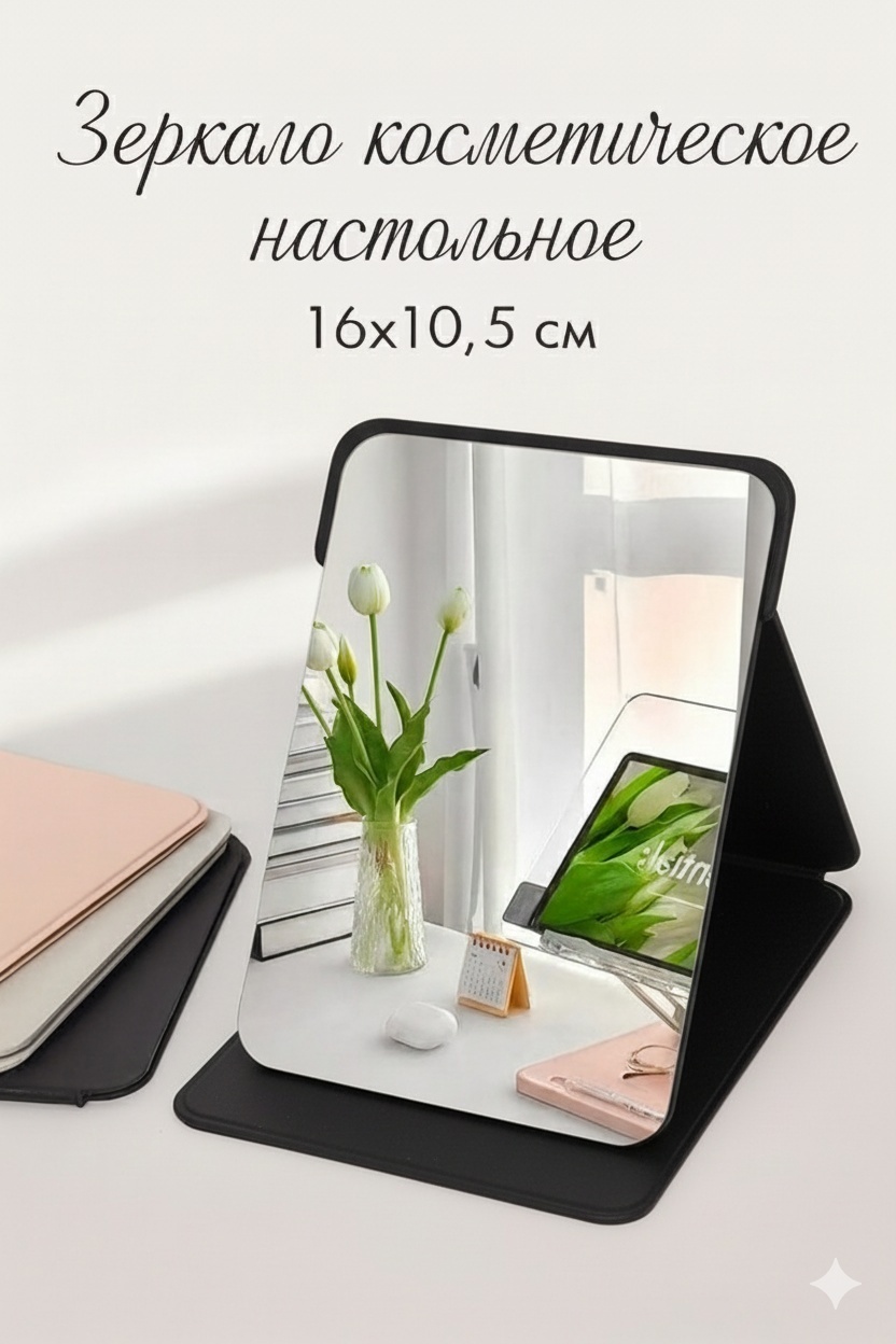 SmartSpace зеркало настольное косметическое 16х10,5