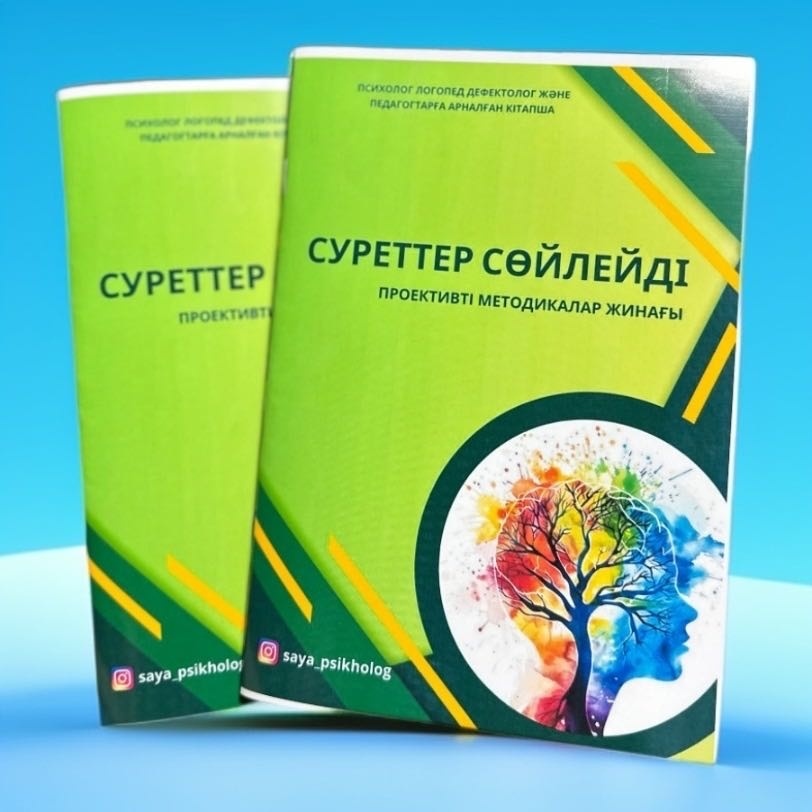 Журнал “Суреттер сөйлейді” проективті методикалар жинағы