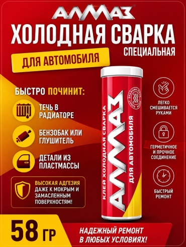 Клей холодная сварка для авто Алмаз AZ-0039 58 г