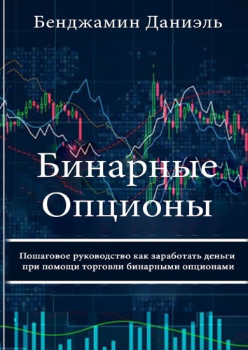 Даниэль Б.: Бинарные опционы