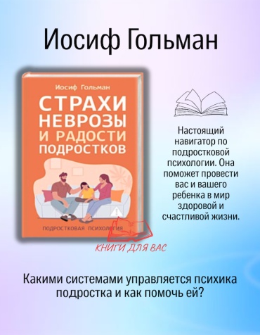 Страхи неврозы и радости подростков Иосиф Гольман