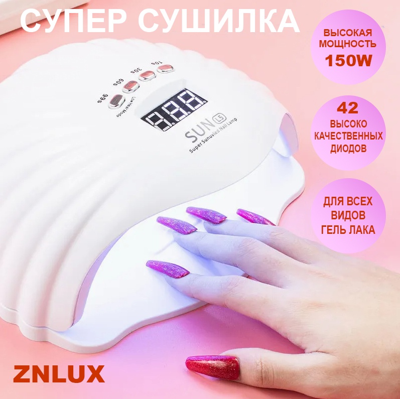 Лампа ZNLUX SUN L5 LED-UV 150 Вт