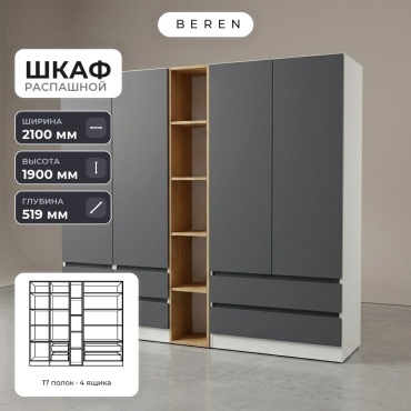 Распашной шкаф BEREN Brook Soren 5д, 210x190х52 см, коричневый, серый, белый