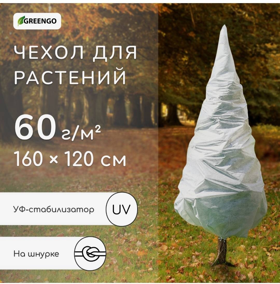 Greengo чехол для укрытия растений 3868688, спанбонд