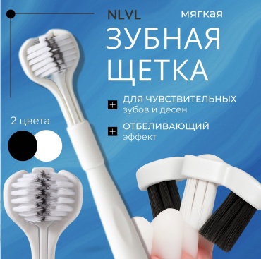 NLVL 3D White зубная щетка мягкая 1 шт
