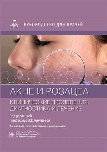 Дэнби У.Ф.: Акне и розацеа. Клинические проявления, диагностика и лечение: руководство для врачей. 2-е изд., перераб. и доп