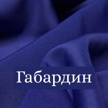 Ткань габардин костюмный, для одежды, синий электрик, 1 м