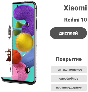Стекло для Xiaomi Redmi 10