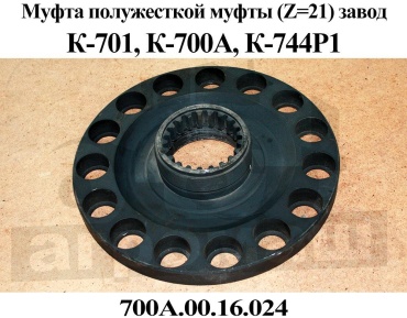 МТЗ муфта полужесткой муфты 700А.00.16.024
