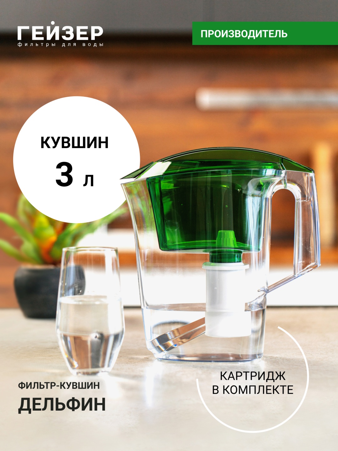 Гейзер Дельфин 62035 зеленый 3 л